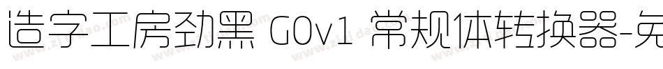造字工房劲黑 G0v1 常规体转换器字体转换